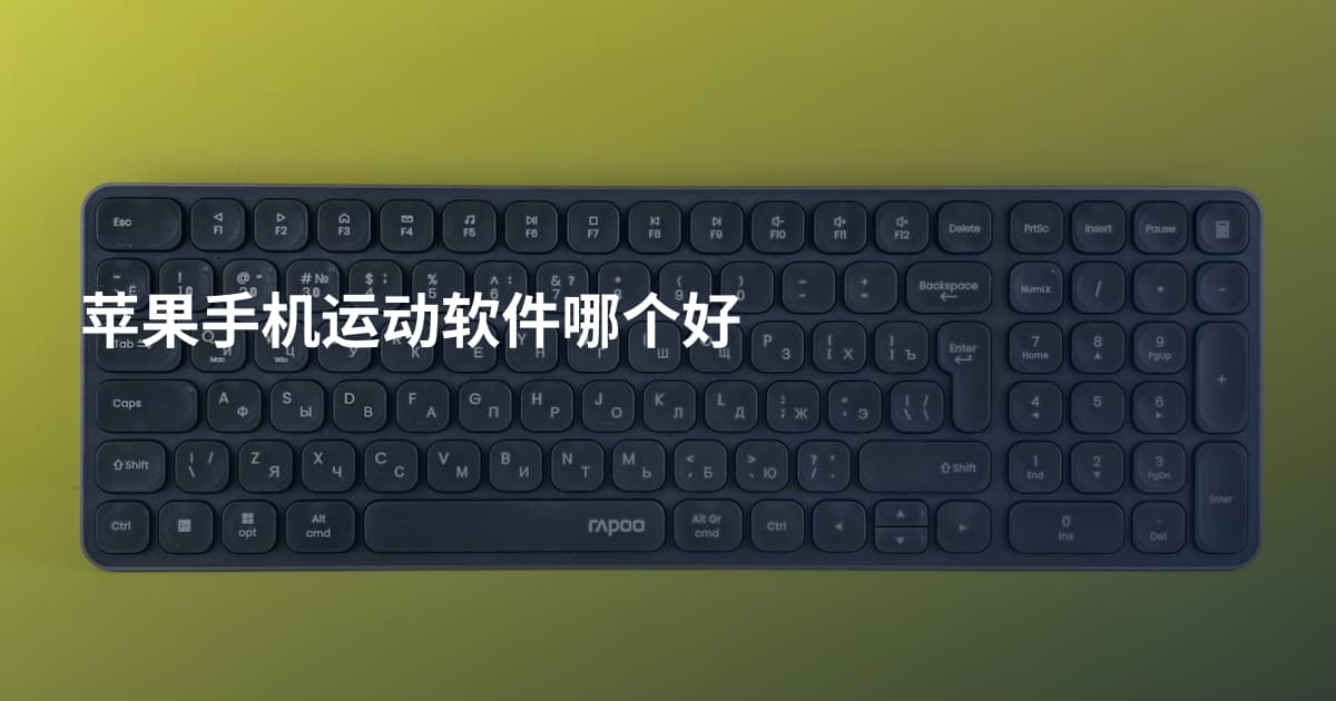 苹果手机运动软件哪个好