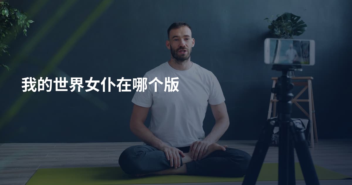 我的世界女仆在哪个版