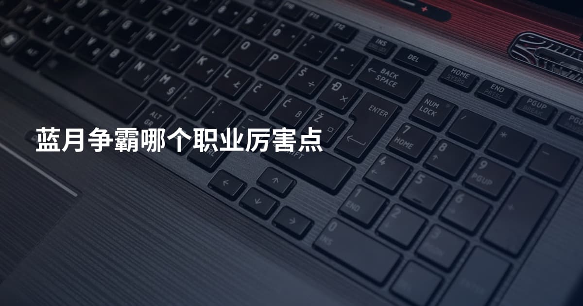 蓝月争霸哪个职业厉害点