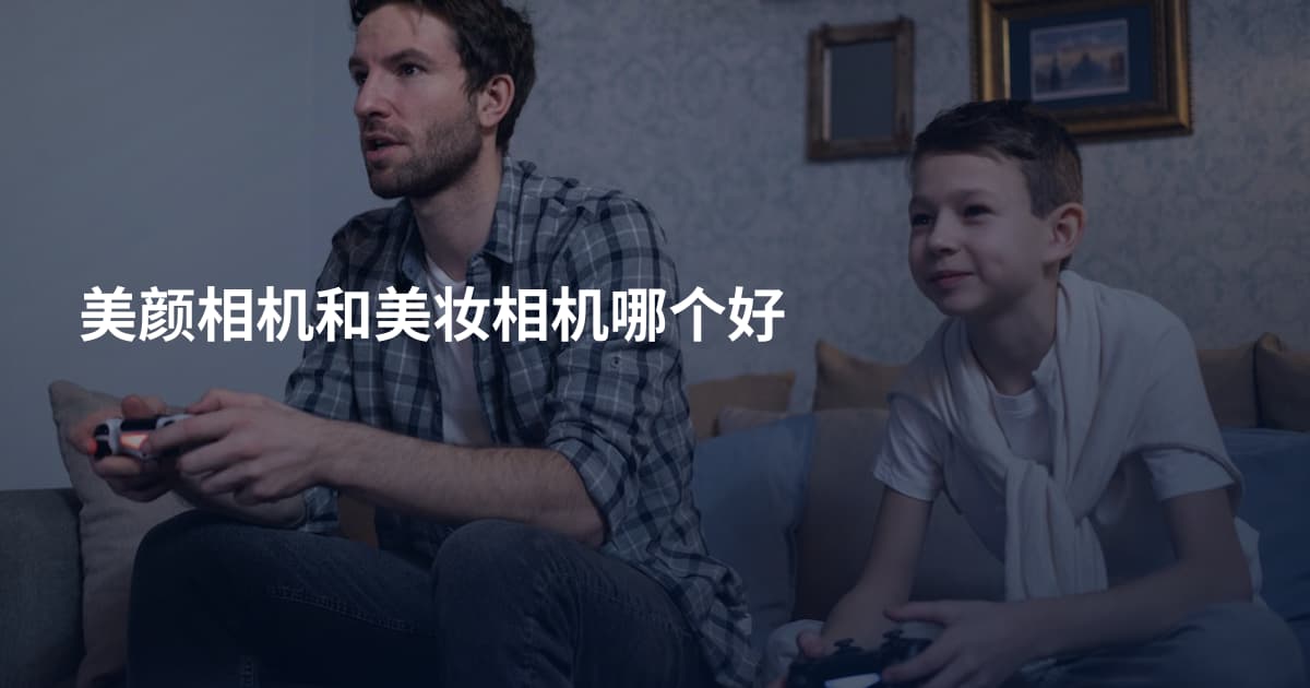 美颜相机和美妆相机哪个好