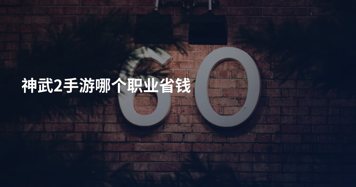 神武2手游哪个职业省钱