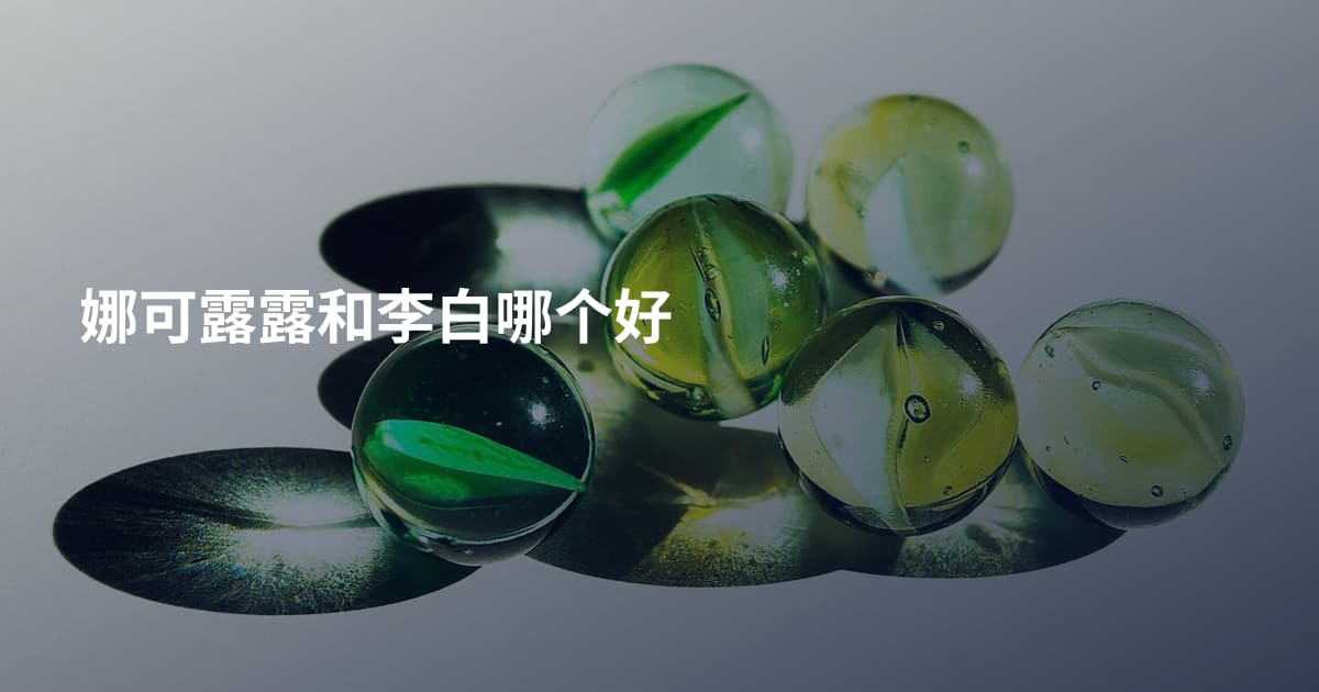 娜可露露和李白哪个好