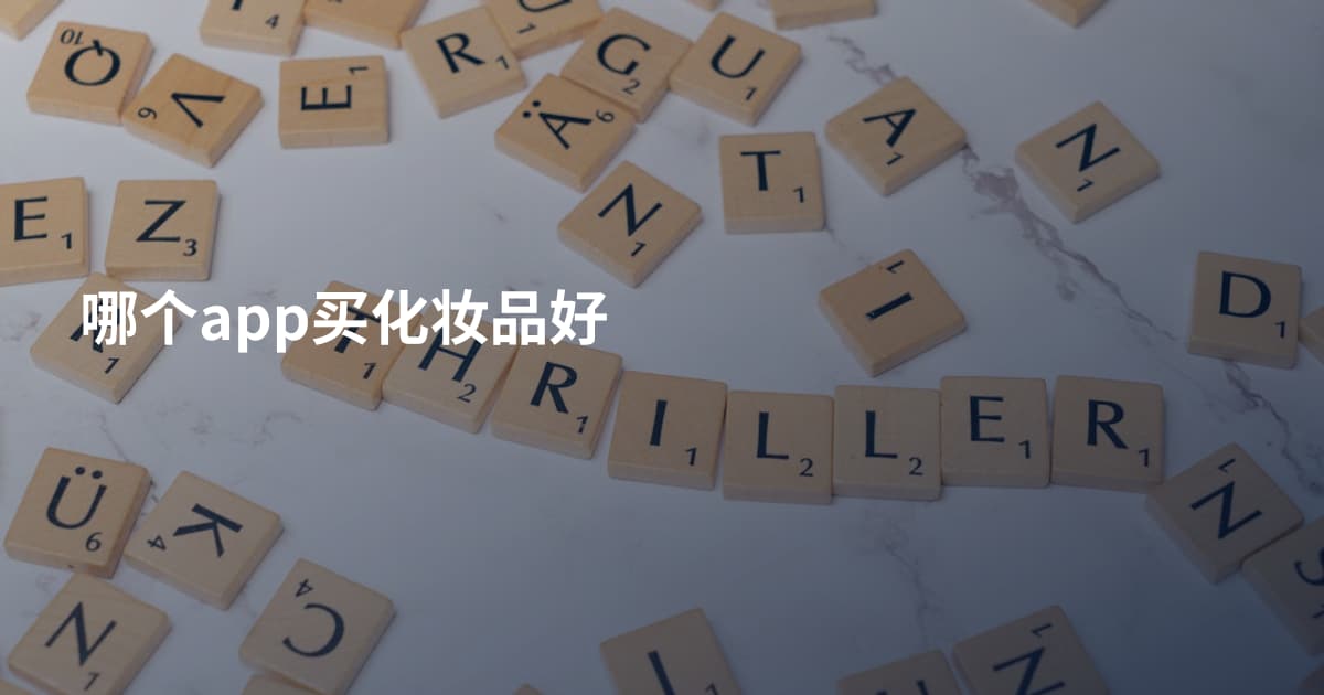 哪个app买化妆品好