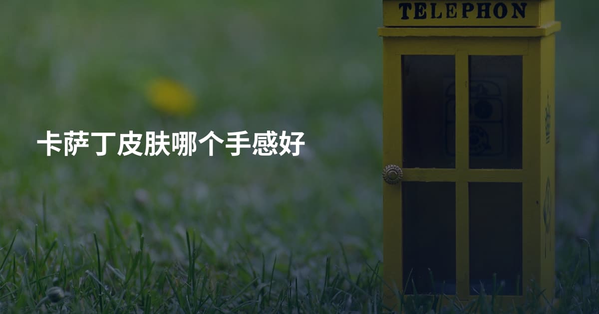 卡萨丁皮肤哪个手感好
