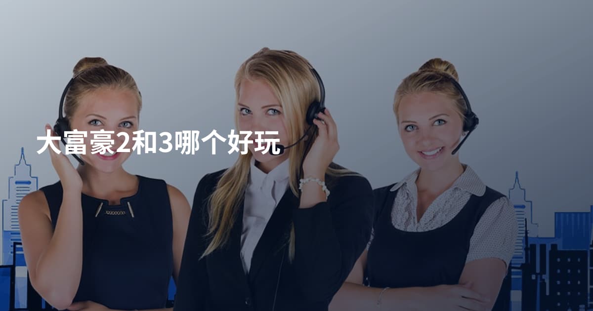 大富豪2和3哪个好玩