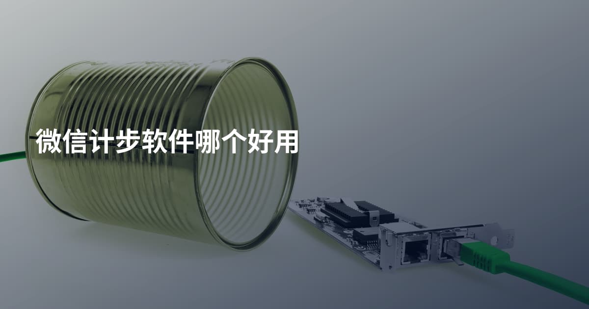 微信计步软件哪个好用