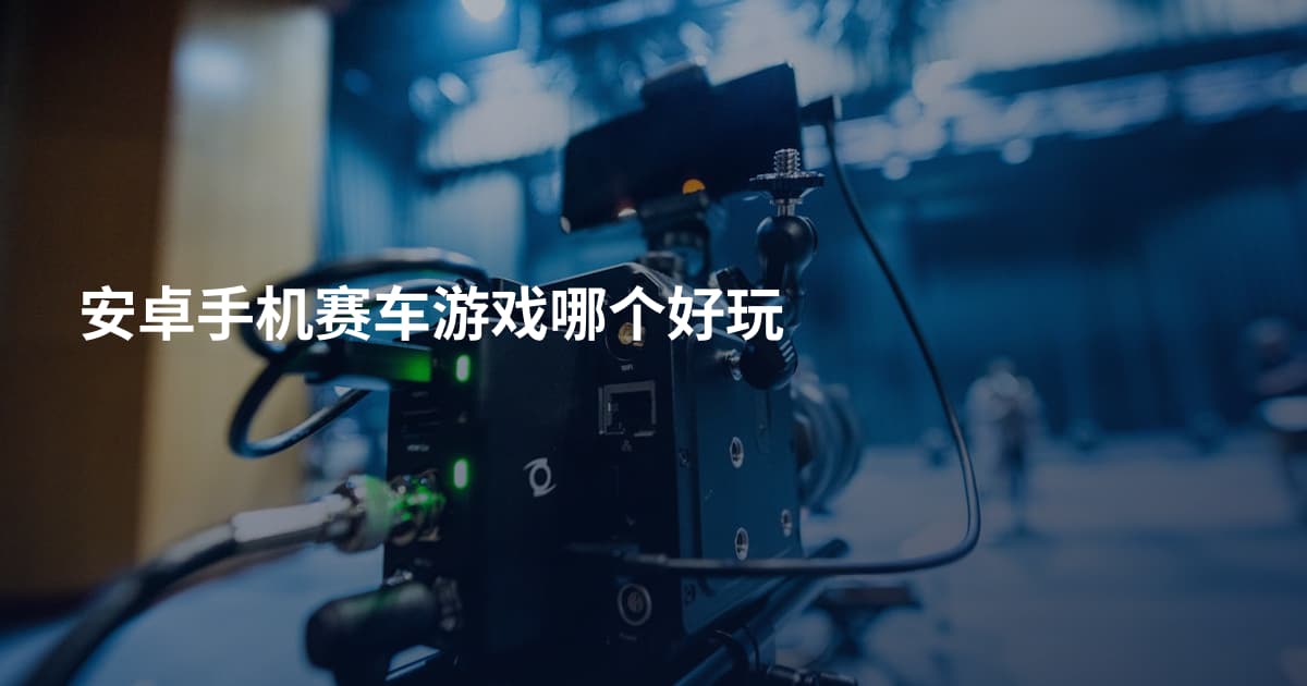 安卓手机赛车游戏哪个好玩
