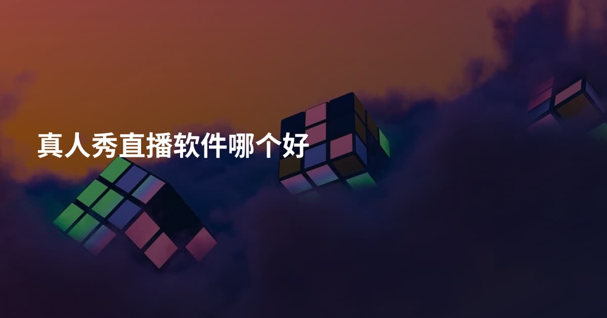 真人秀直播软件哪个好