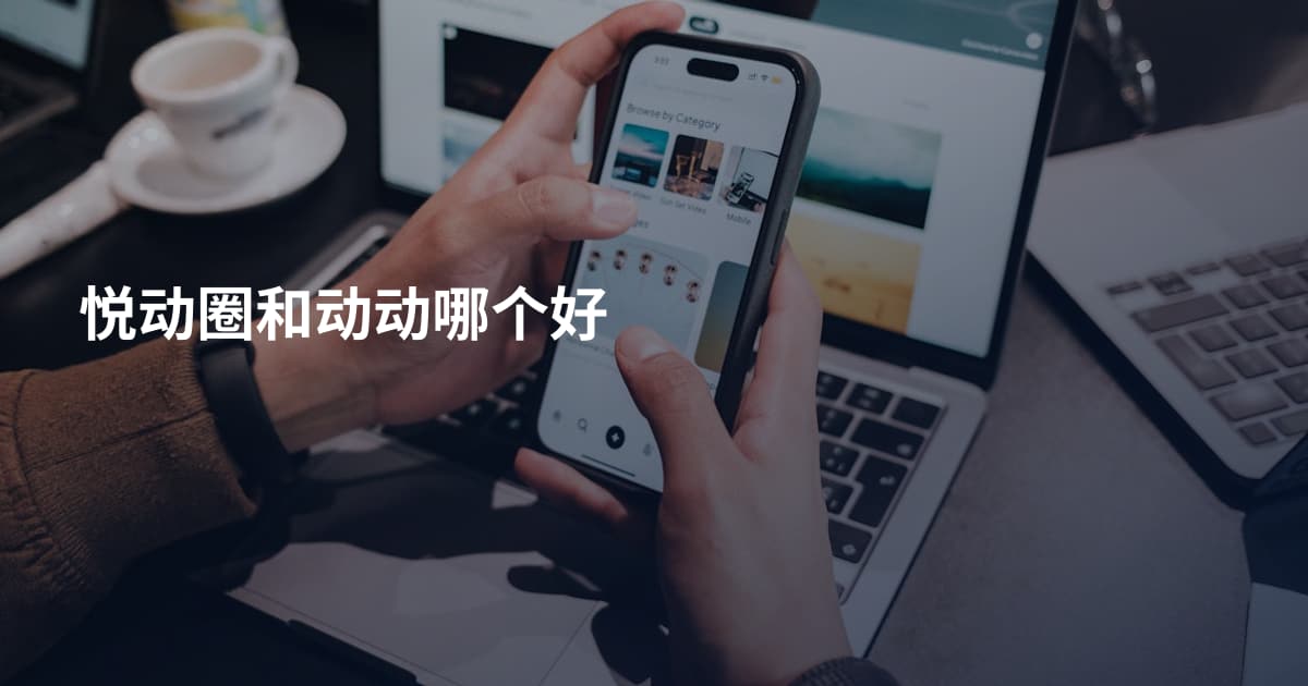 悦动圈和动动哪个好