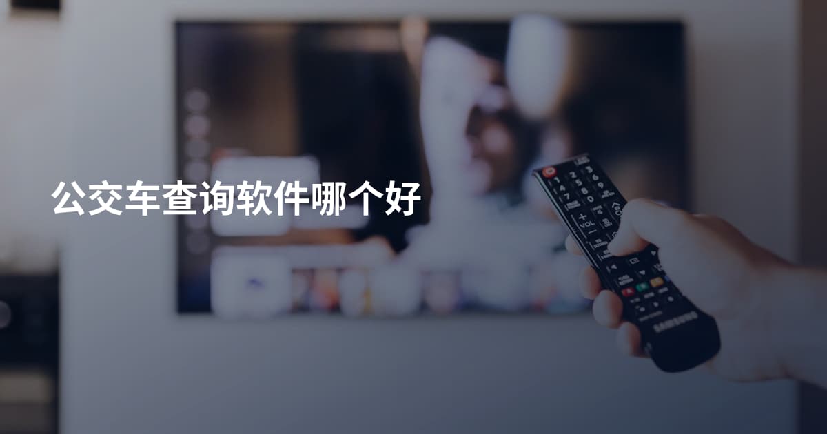 公交车查询软件哪个好