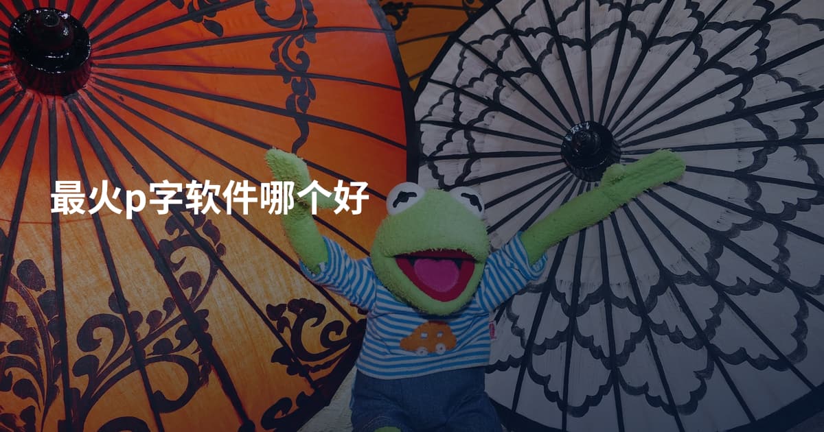 最火p字软件哪个好