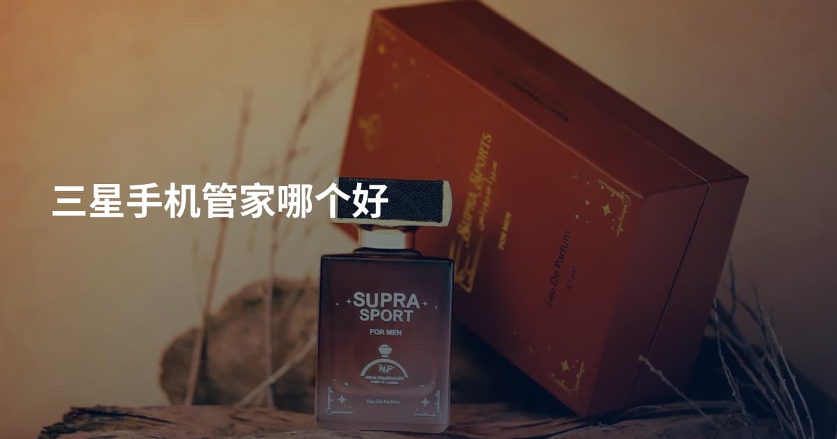三星手机管家哪个好