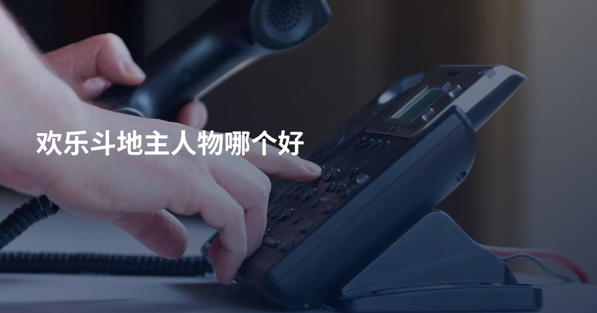 欢乐斗地主人物哪个好