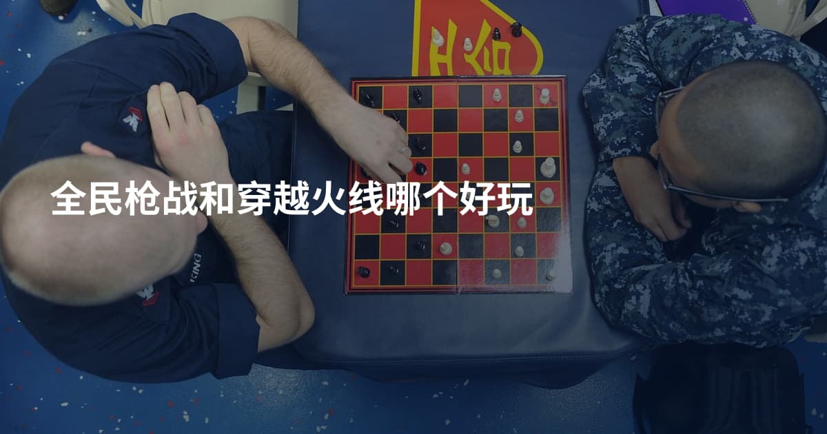 全民枪战和穿越火线哪个好玩
