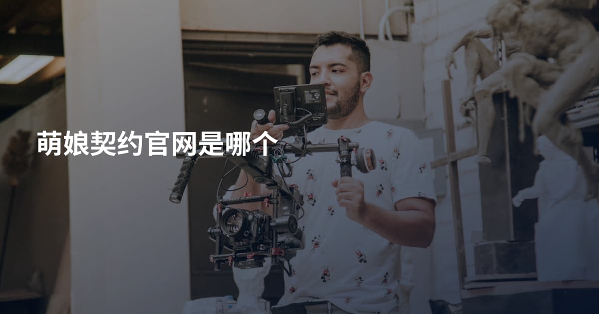 萌娘契约官网是哪个