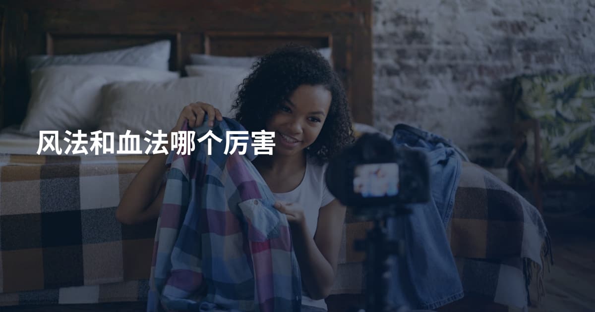 风法和血法哪个厉害