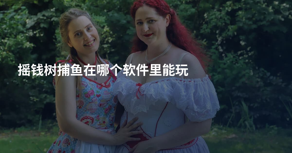 摇钱树捕鱼在哪个软件里能玩