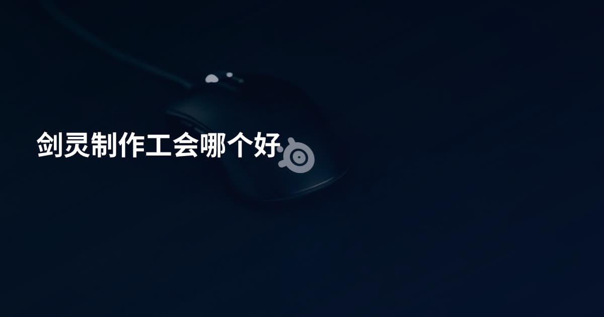 剑灵制作工会哪个好