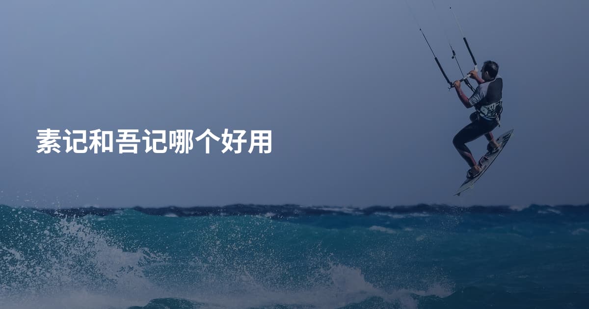 素记和吾记哪个好用