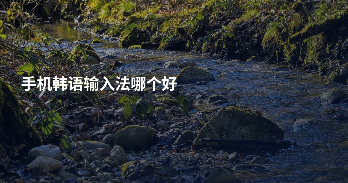 手机韩语输入法哪个好