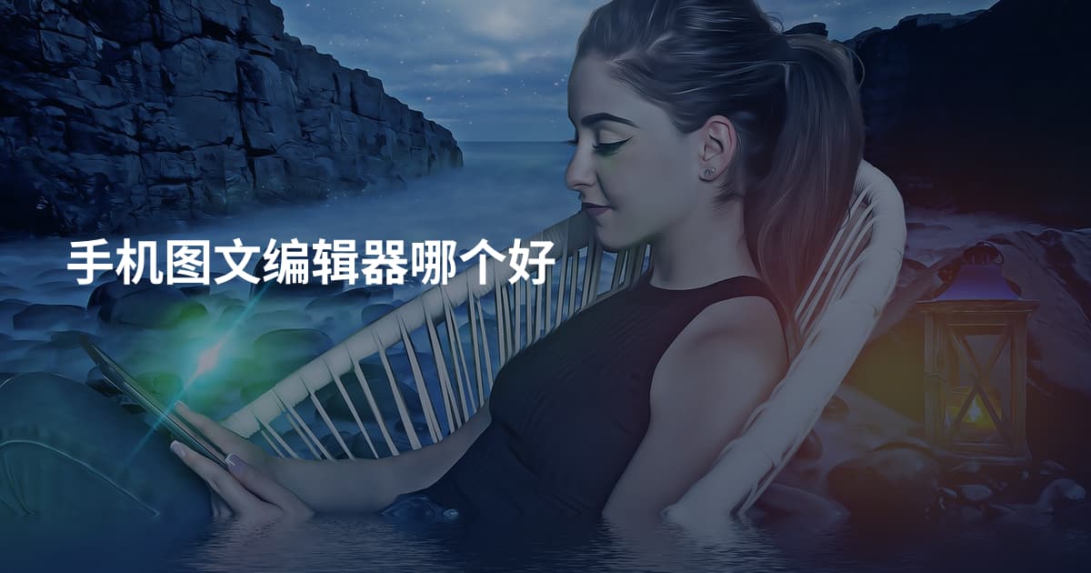手机图文编辑器哪个好