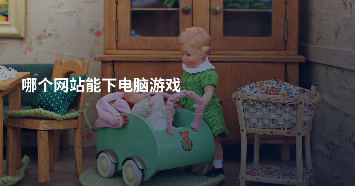 哪个网站能下电脑游戏