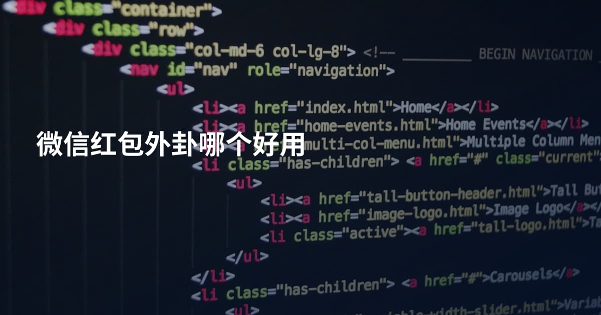 微信红包外卦哪个好用