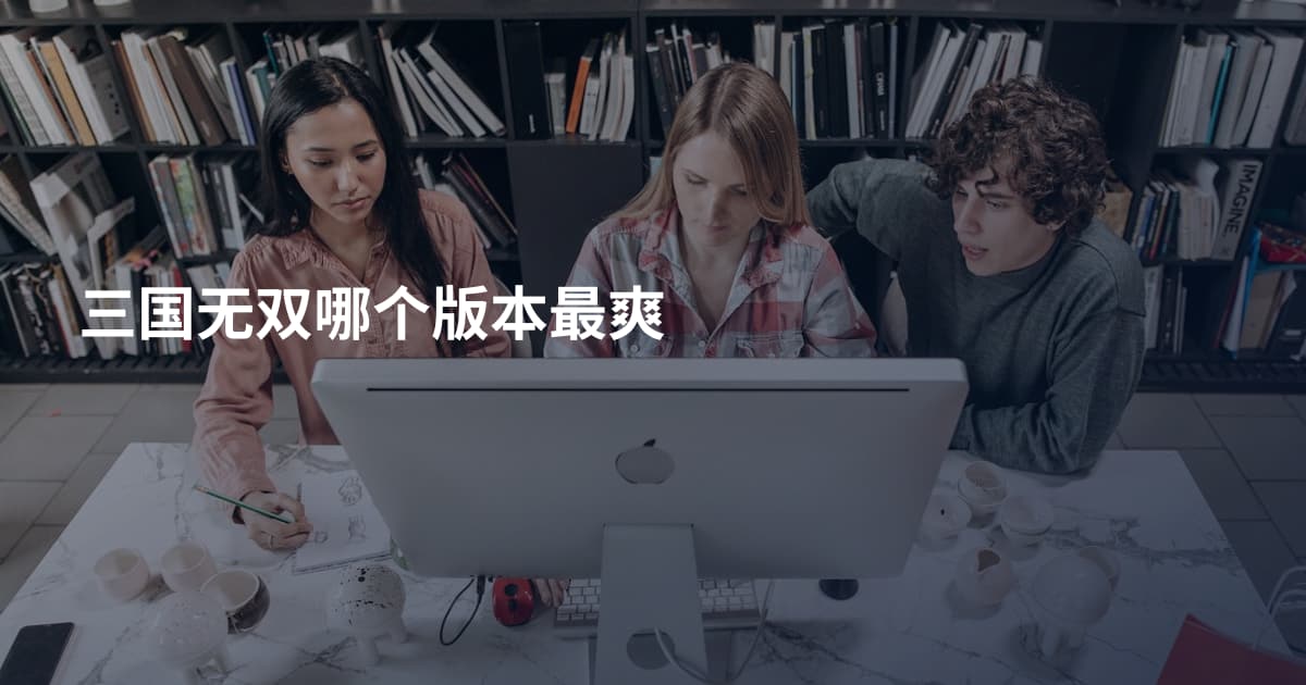 三国无双哪个版本最爽