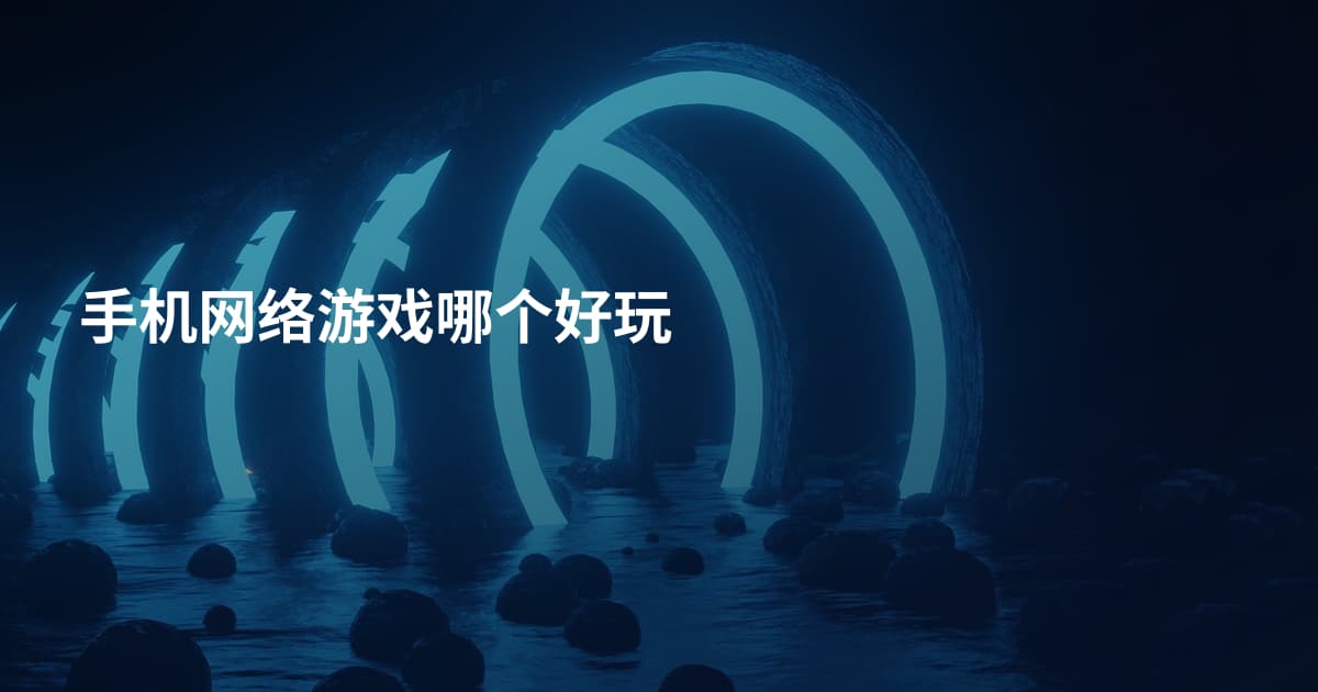 手机网络游戏哪个好玩