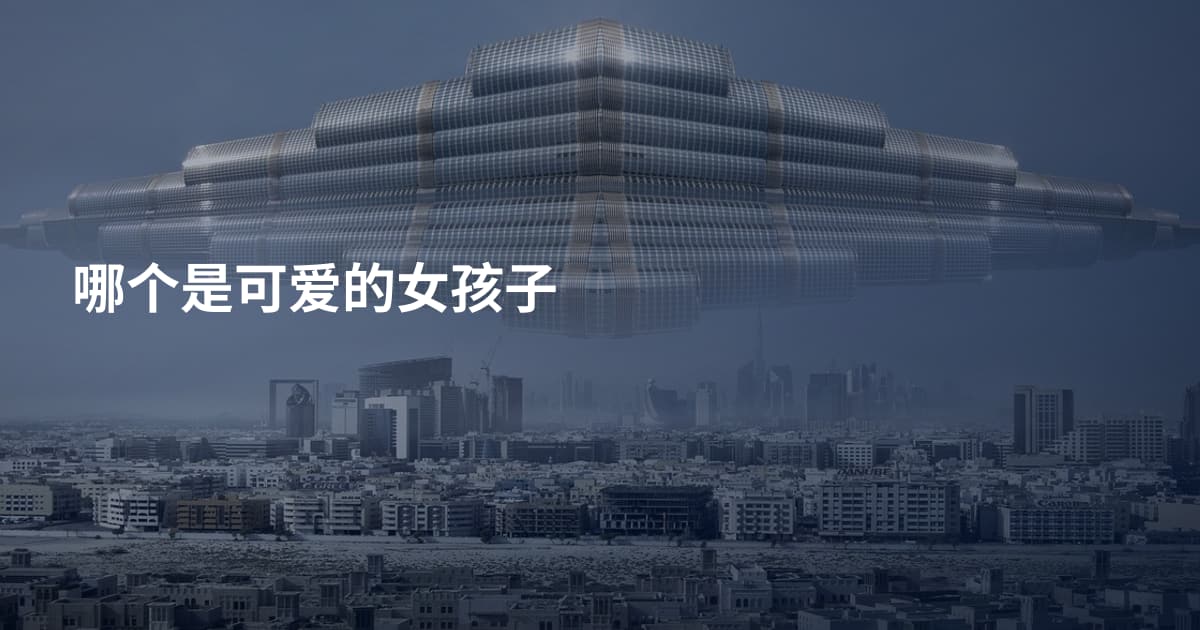 哪个是可爱的女孩子
