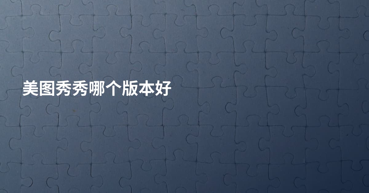 美图秀秀哪个版本好