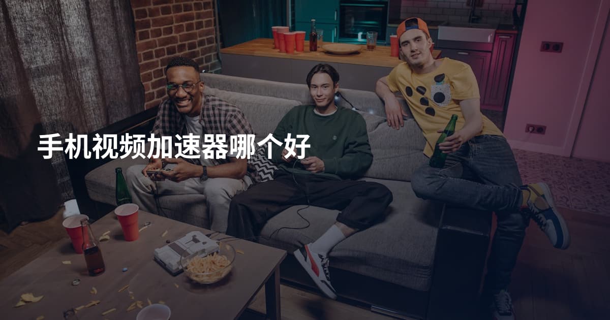 手机视频加速器哪个好