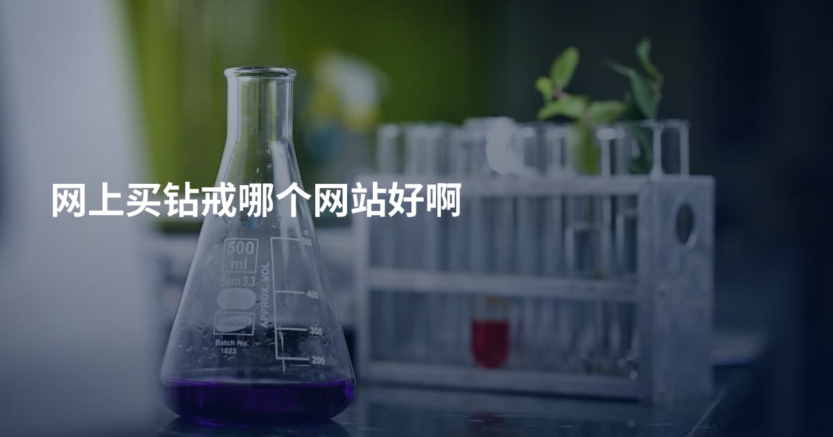 网上买钻戒哪个网站好啊
