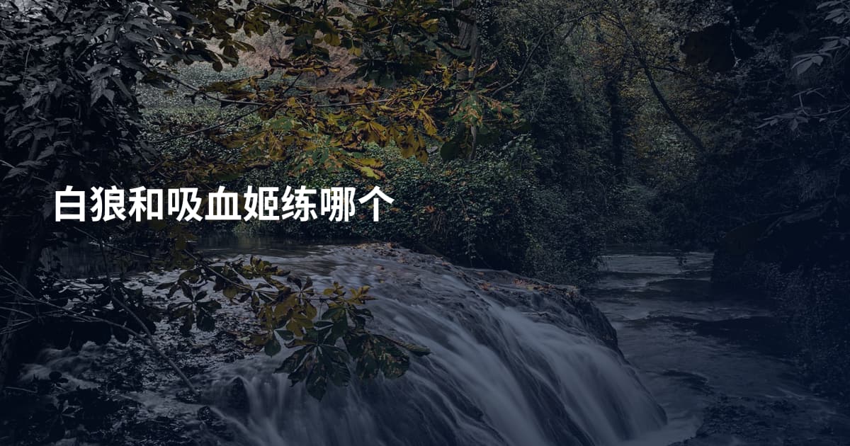 白狼和吸血姬练哪个