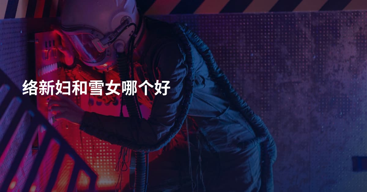 络新妇和雪女哪个好
