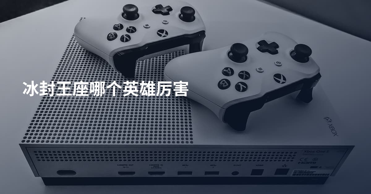 冰封王座哪个英雄厉害