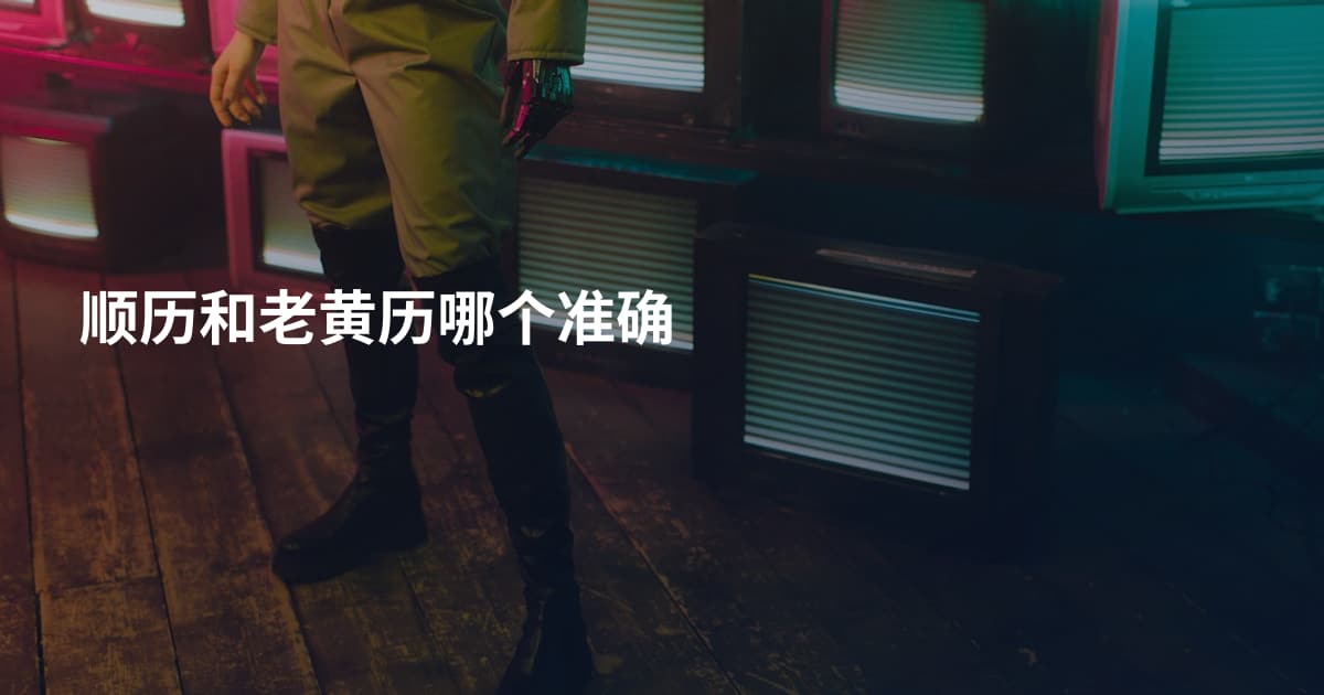 顺历和老黄历哪个准确
