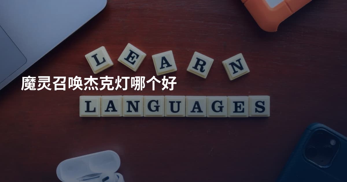 魔灵召唤杰克灯哪个好