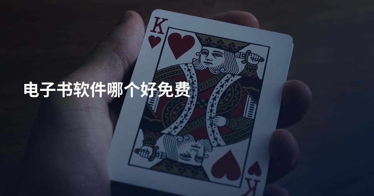 电子书软件哪个好免费