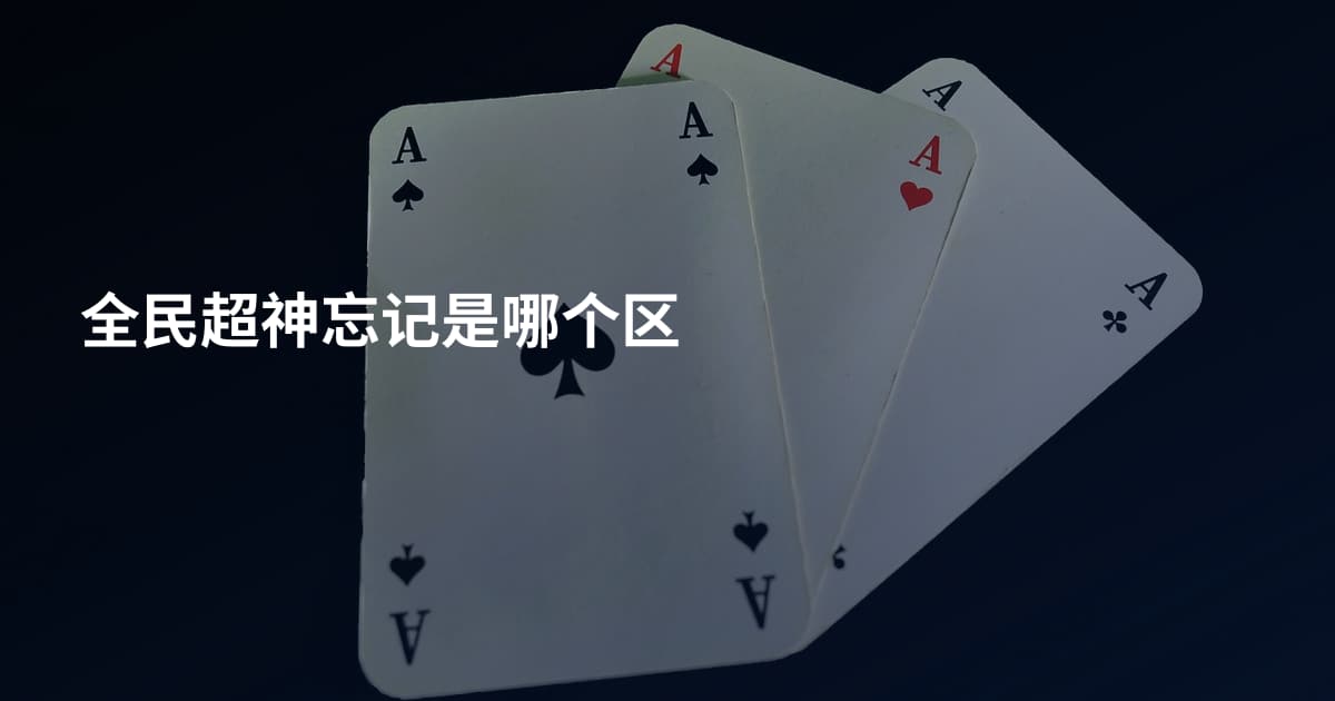 全民超神忘记是哪个区