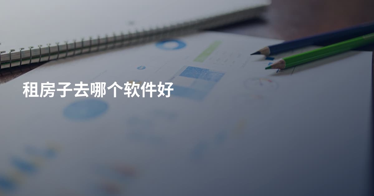 租房子去哪个软件好