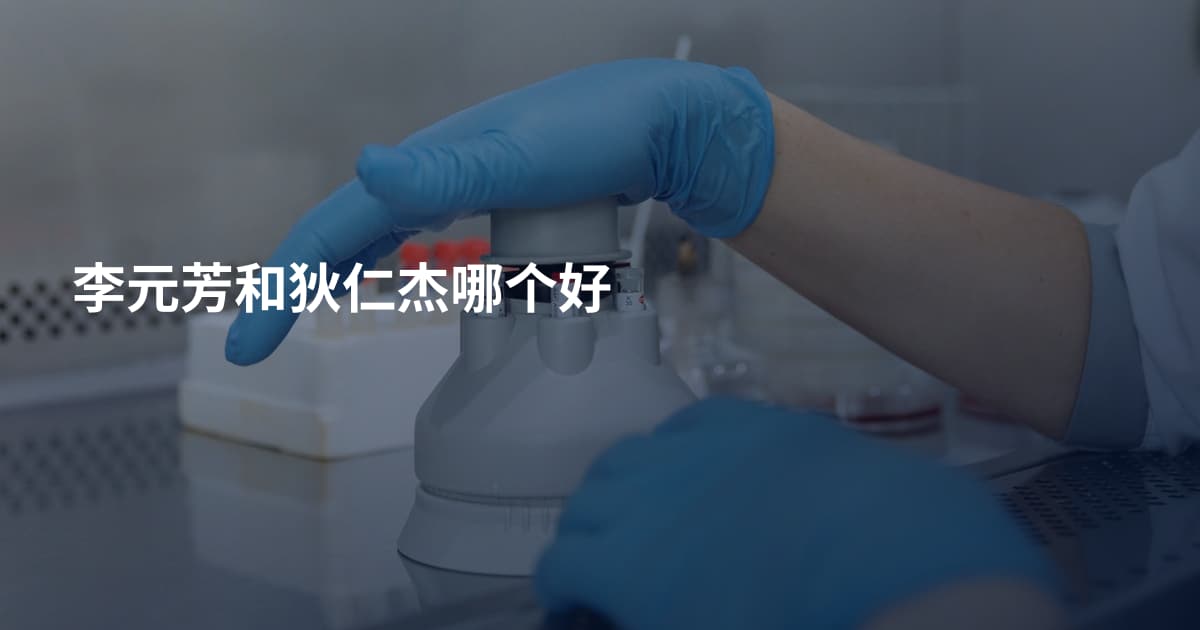 李元芳和狄仁杰哪个好