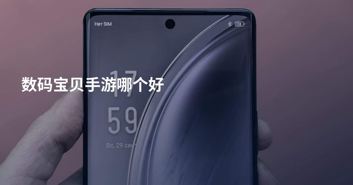 数码宝贝手游哪个好