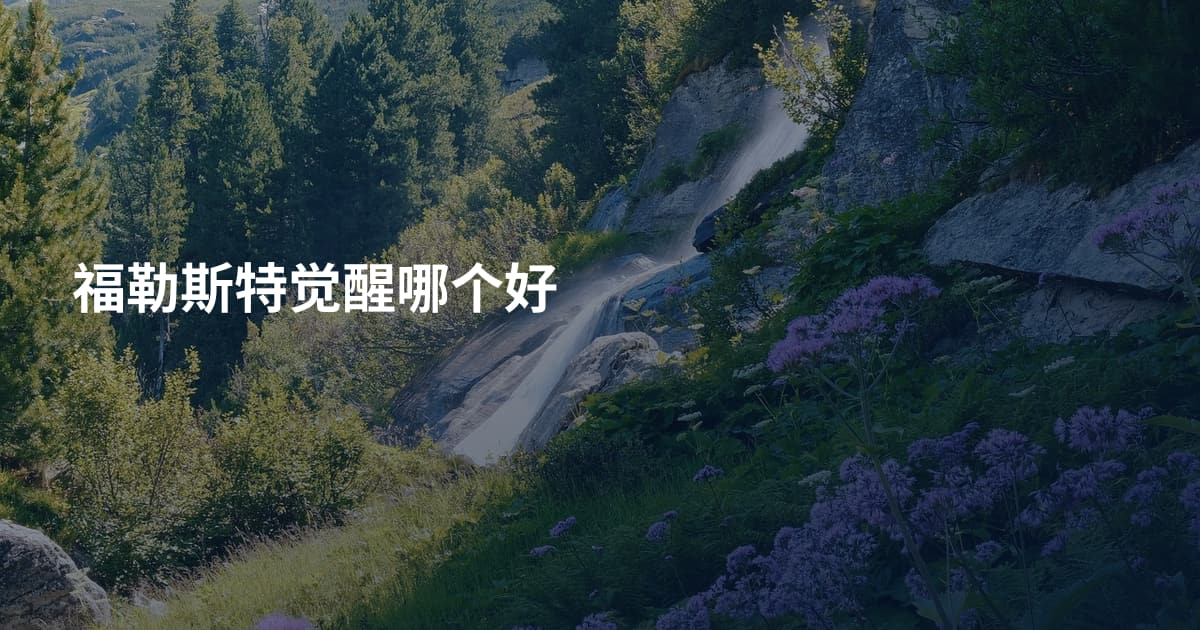 福勒斯特觉醒哪个好