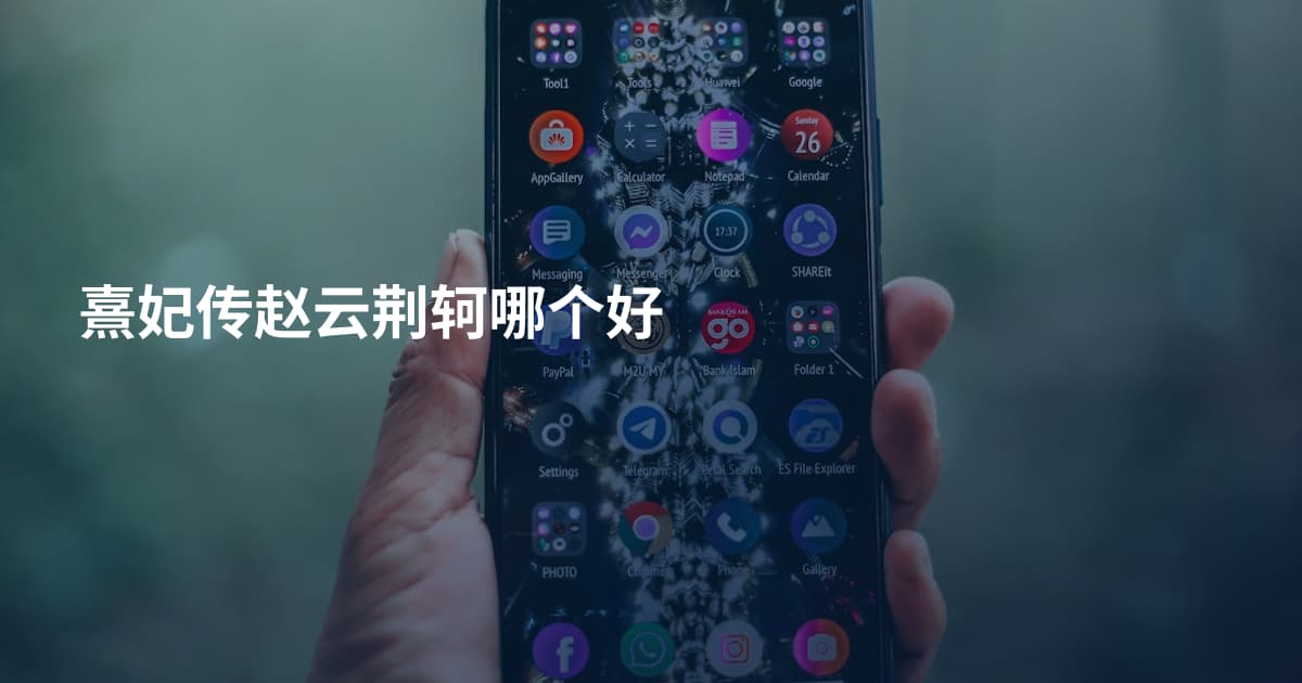 熹妃传赵云荆轲哪个好