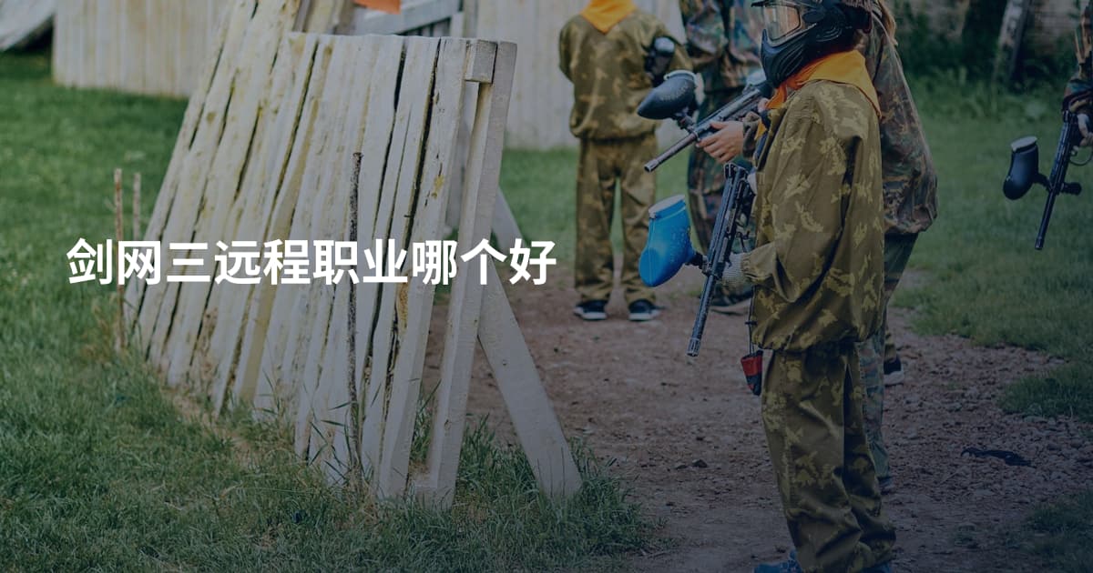 剑网三远程职业哪个好
