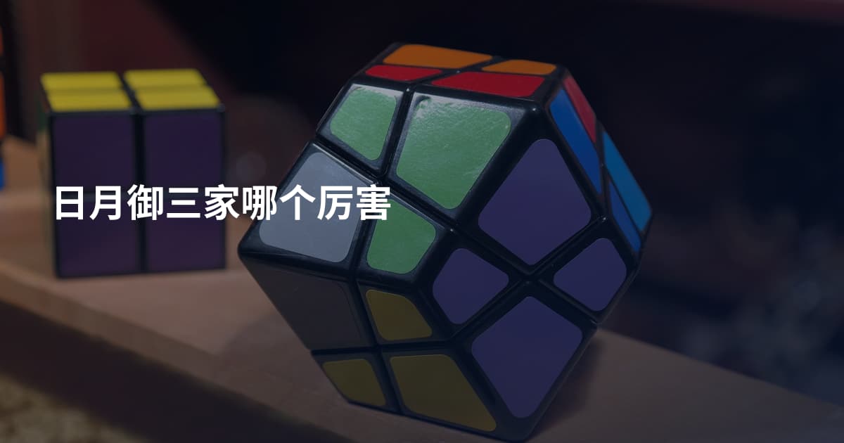 日月御三家哪个厉害