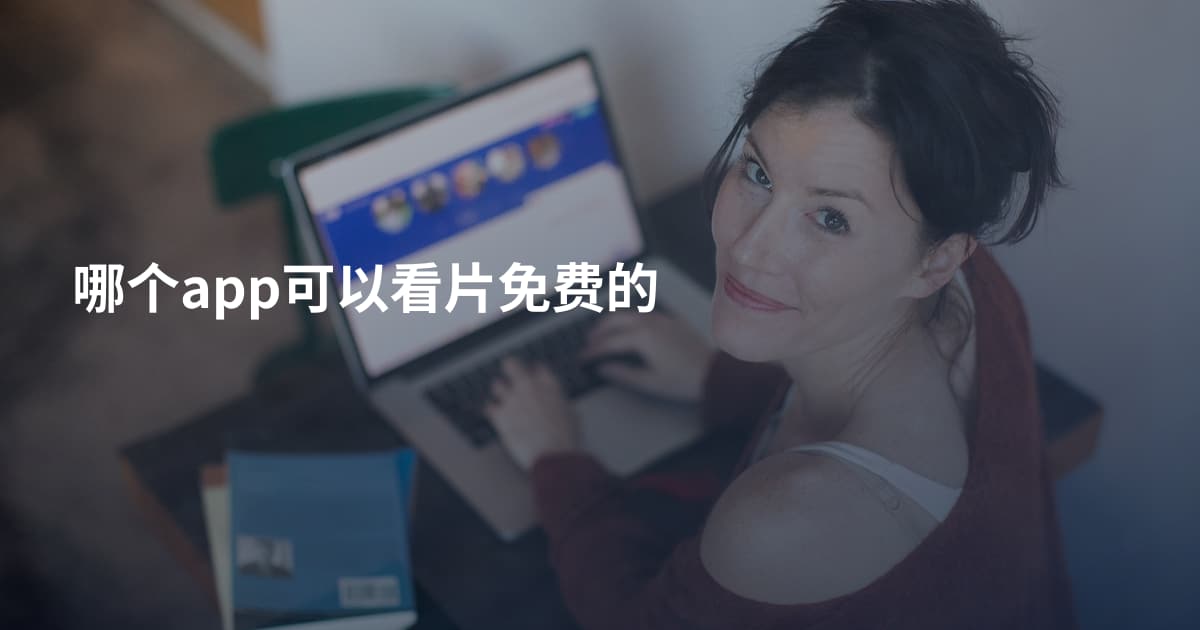 哪个app可以看片免费的