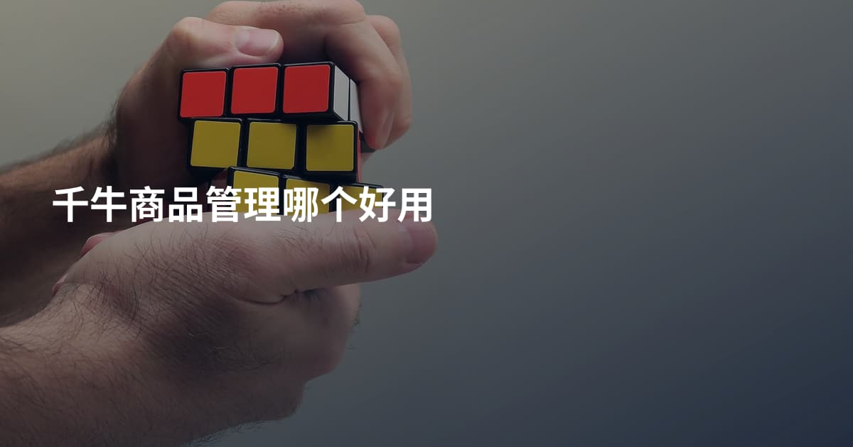千牛商品管理哪个好用