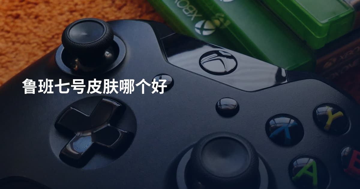 鲁班七号皮肤哪个好